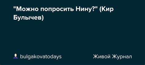 "Можно попросить Нину?" (Кир Булычев): bulgakovatodays — LiveJournal