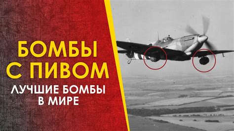 Бомбы с пивом - лучшие бомбы в мире. - YouTube