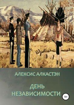 "ДЕНЬ НЕЗАВИСИМОСТИ" скачать fb2, rtf, epub, pdf, txt книгу Алексис ...