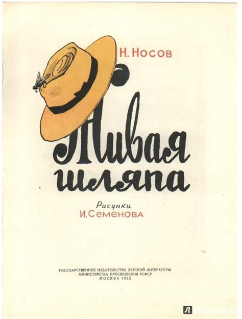 Книга: Живая шляпа. Рассказы - Николай Носов. Купить книгу, читать ...