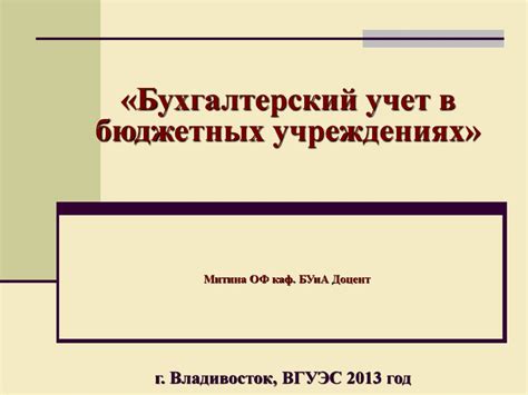 Бухгалтерский учет в бюджетных учреждениях. (Лекция 4) - online ...