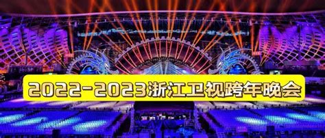 各大卫视跨年演唱会2023时间表全阵容节目单大河票务网