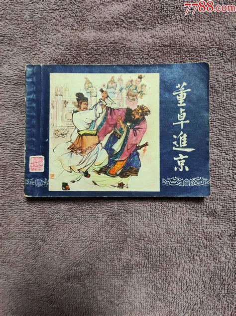 董卓进京（双79）缺本连环画小人书长久风雨阁【7788收藏收藏热线】