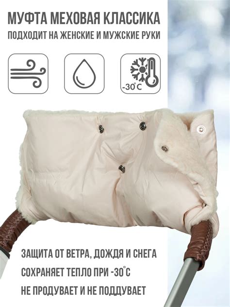 Муфта меховая для рук на коляску / на ручку коляски Чудо-Чадо Классика ...