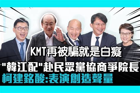 【cnews】「韓江配」赴民眾黨協商爭院長 柯建銘酸：表演創造聲量 匯流新聞網