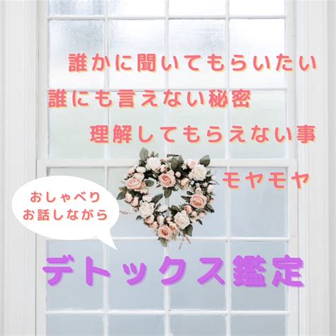 誰にも言えない悩み・辛い思い 心のデトックスします 不安でモヤモヤ 眠れない人 理解されない どんなお悩みもok 人生・スピリチュアル