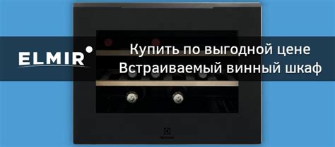 Встраиваемый винный шкаф Electrolux KBW5T купить | ELMIR - цена, отзывы ...