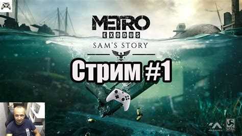 Метро исход # дополнение история сэма прохождение советую посмотреть ...