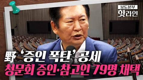 핫라인 정청래 “尹 대통령 탄핵 청원 청문회 증인들 나올 것안 나오면 고발” Youtube