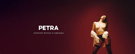 PETRA | PETRA — бренд нижнего белья, домашней одежды и аксессуаров ...