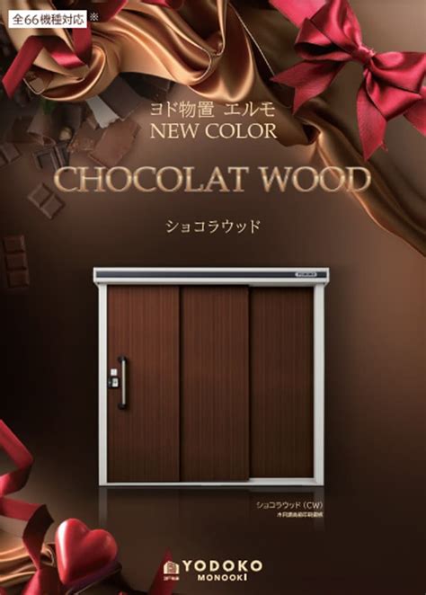 ヨド物置エルモ「ショコラウッド」 | 株式会社ヨドコウ |最新の建材カタログが揃う「かたなび」