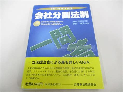 Yahooオークション 01【同梱不可】会社分割法制平成12年改正商法