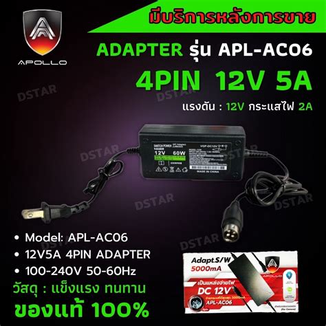 อะแดปเตอร์ Adapters 12v 5a หัว4 Pin Apollo Apl Ac06 เครื่องบันทึก