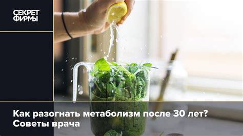 Как ускорить метаболизм — советы врача: Жизнь — Секрет фирмы