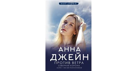 Северная Корона. Против ветра, Анна Джейн | Доставка по Европе