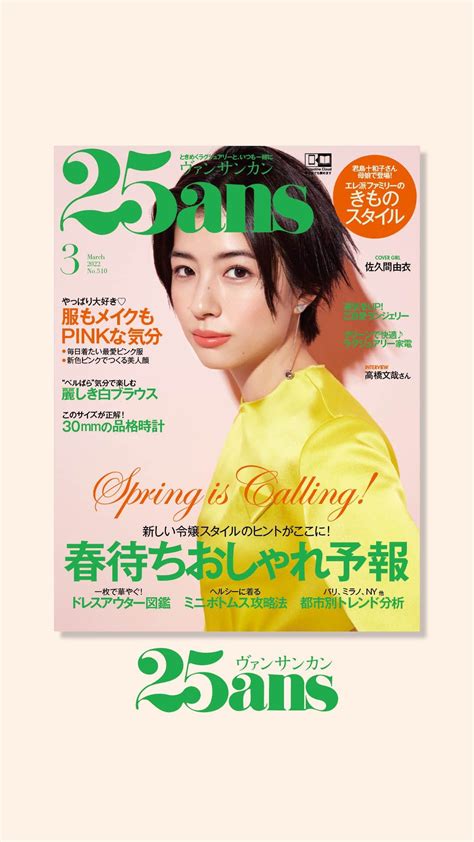 25ans 3月号が1月28日発売 最新号トピックは 春待ちおしゃれ予報 服もメイクもpinkな気分 ベルばら”気分で楽しむ麗