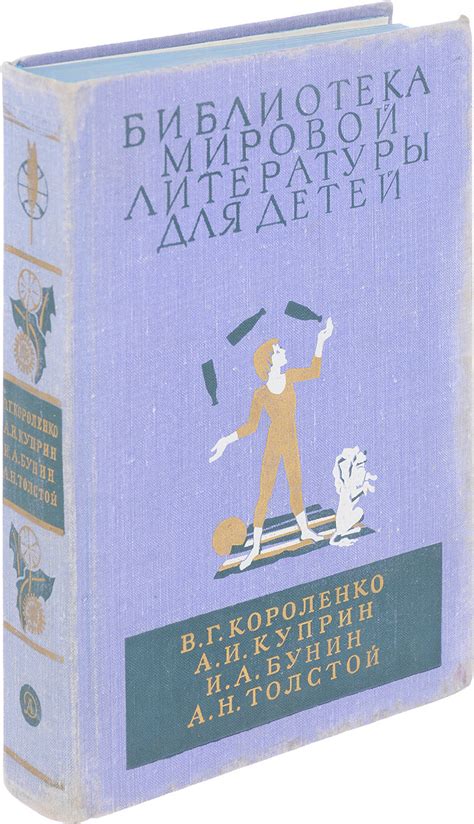 Книга "В. Г. Короленко, А. И. Куприн, И. А. Бунин, А. Н. Толстой ...