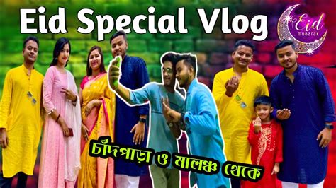 🌙eid Special Vlog 😍ঈদের দিন জমিয়ে ঘুরলাম Laki ছবি তুলে দিলো আমাদের 😱