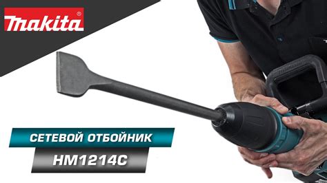 Makita HM1214C Отбойный молоток тяжелого класса для сложных работ по ...