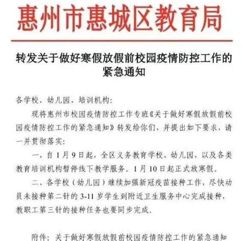 提前放寒假！惠州紧急通知工作防控疫情