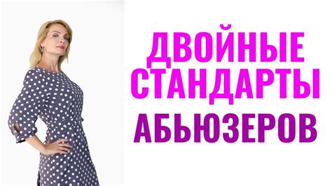 Двойные стандарты абьюзеров - YouTube
