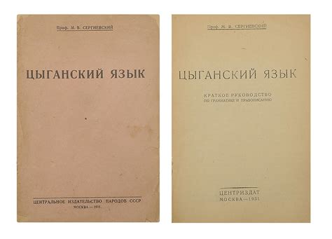 Сергиевский, М.В. Цыганский язык: Краткое руководство по грамматике и ...