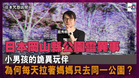 【網台精華】日本岡山縣公園靈異事｜小男孩的詭異玩伴，為何每天拉著媽媽只去同一公園？｜日本咒怨凶間｜藍秀朗 Youtube