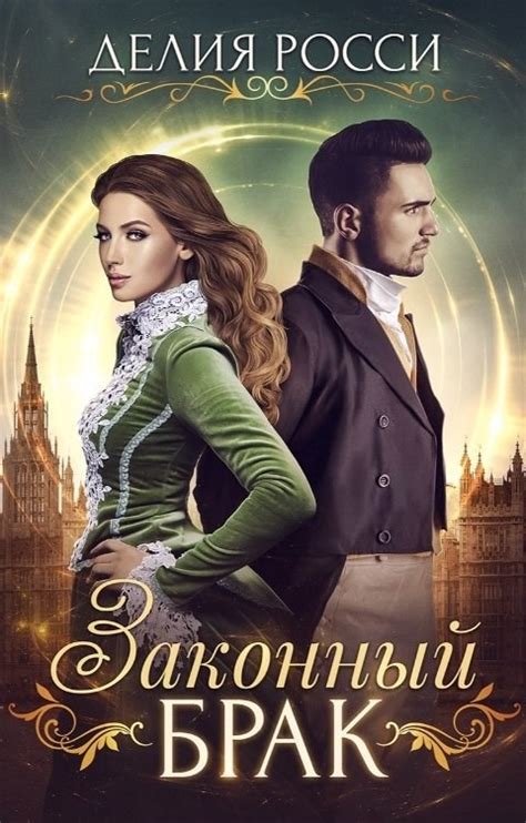Законный брак - Делия Росси - читать книгу в онлайн-библиотеке ...