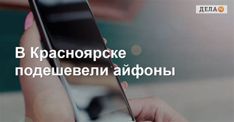 В Красноярске подешевели айфоны