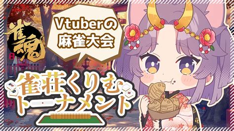 【雀魂】第四回雀荘くりむ麻雀トーナメント大会【vtuber】 Youtube