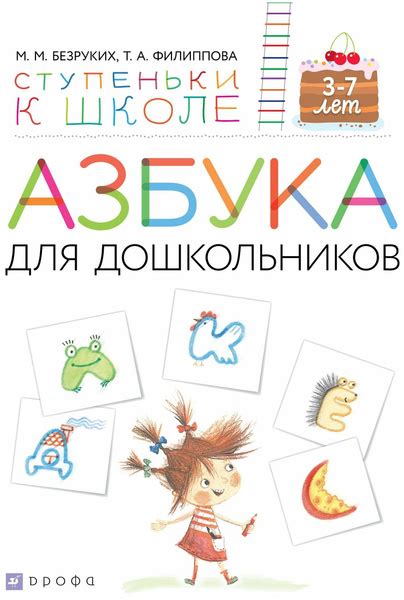 Ступеньки к школе. Азбука для дошкольников 3-7 лет. Безруких М. М ...