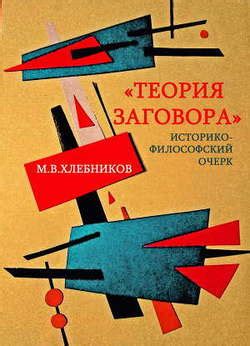 Книга "«Теория заговора». Историко-философский очерк" - Хлебников М. В ...
