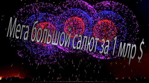 ТОП 8. Мега крутых и красивых салютов.....Салют За 1 миллиард долларов ...