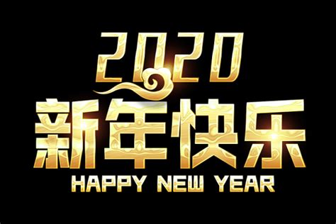 大气黑色毛笔字2020辞旧迎新新年免扣艺术字免费下载 觅知网