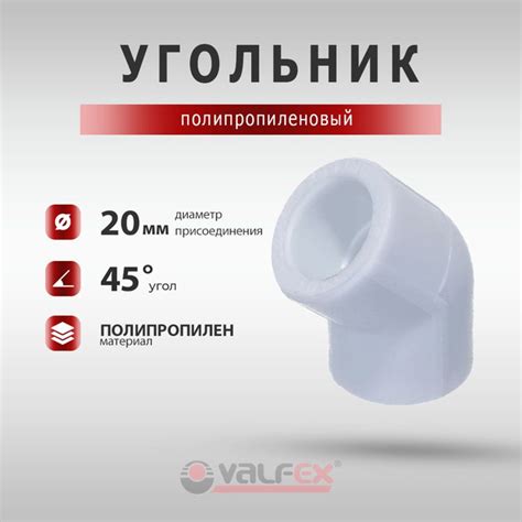 Угольник полипропиленовый (PP-R) Valfex 20 мм под углом 45 градусов для ...