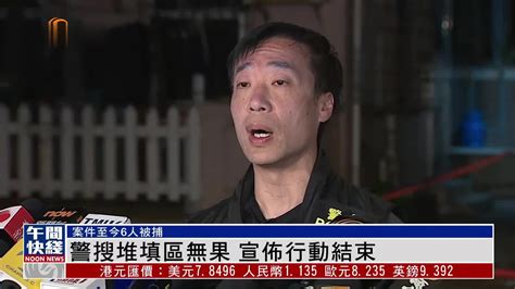 粤语报道｜龙尾村碎尸案警再拘一男子涉协助罪犯凤凰网视频凤凰网