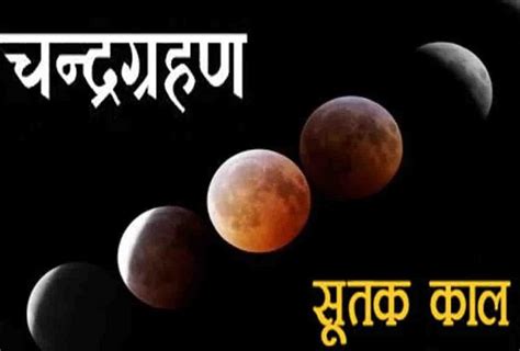 चंद्रग्रहण पर एक नजर सूतक काल में भूलकर भी न करें ये काम 27 July