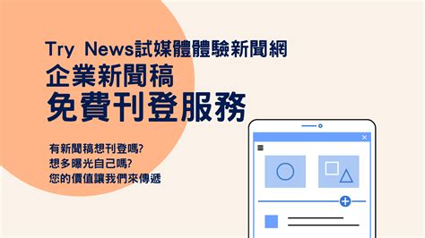 Try News試媒體體驗新聞網【免費刊登服務】上線囉！歡迎企業品牌提供新聞稿，您的價值讓我們來傳遞！ 口碑行銷部落客行銷