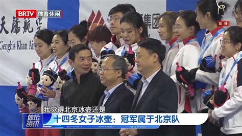 十四冬女子冰壶：冠军属于北京队北京时间