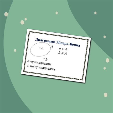 Наглядность "Диаграмма Эйлера-Венна", 3 класс, Петерсон