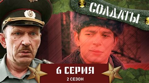 Сериал СОЛДАТЫ. 2 Сезон. 6 Серия (Геройский поступок ефрейтора) - YouTube