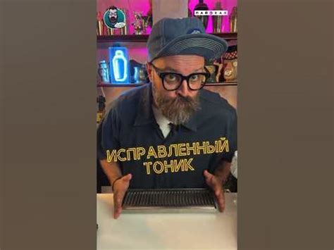 Исправленный Тоник! Лайфхак #bartender #cocktail #cocktailbartender ...