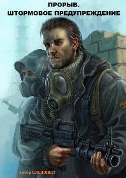 Книга "Прорыв. Штормовое предупреждение" - Следопыт скачать бесплатно ...