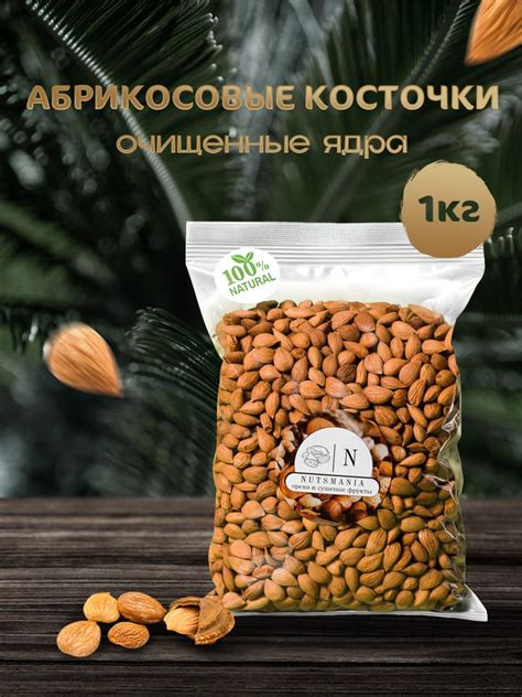 Абрикосовые косточки очищенные ядра 1000гр - купить с доставкой по ...
