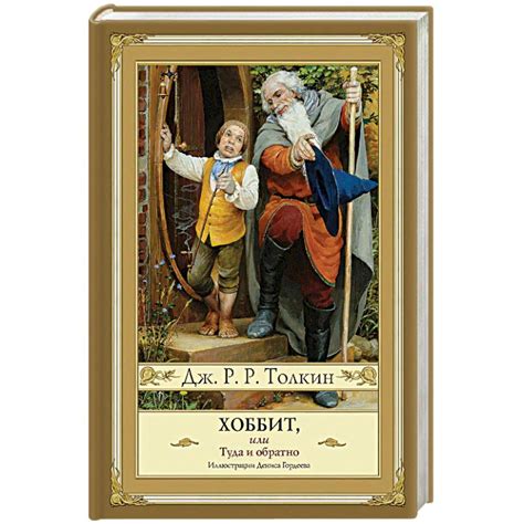 Knigi-janzen.de - Хоббит, или Туда и обратно | Толкин Д.Р.Р. | 978-5-17 ...