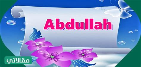 اسم عبد الله بالإنجليزي وصفات حامله وحكم تسميته في الدين الإسلامي موقع مقالاتي