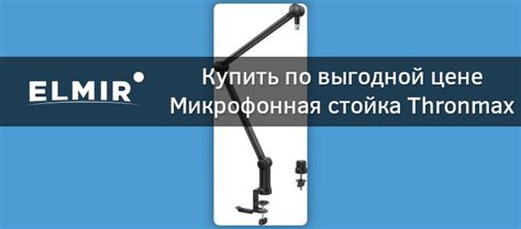 Микрофонная стойка Thronmax Zoom Plus (S3Plus-TM01) купить | ELMIR ...