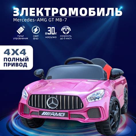 Электромобиль Mercedes AMG GT MB-7 розовый Подходит для детей купить на ...