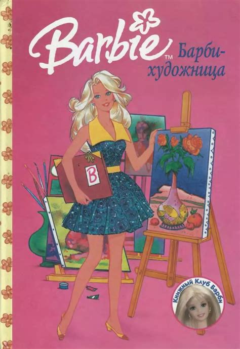 Барби-художница - Лютова О. - 1996