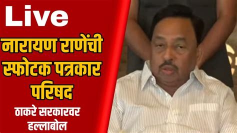 Live Narayan Rane Press Conference नारायण राणेंची स्फोटक पत्रकार